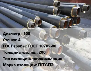 Труба предизолированная 108 s=4 ГОСТ: ГОСТ 10705-80 s изоляции=200 теплоизоляция ППУ-ПЭ